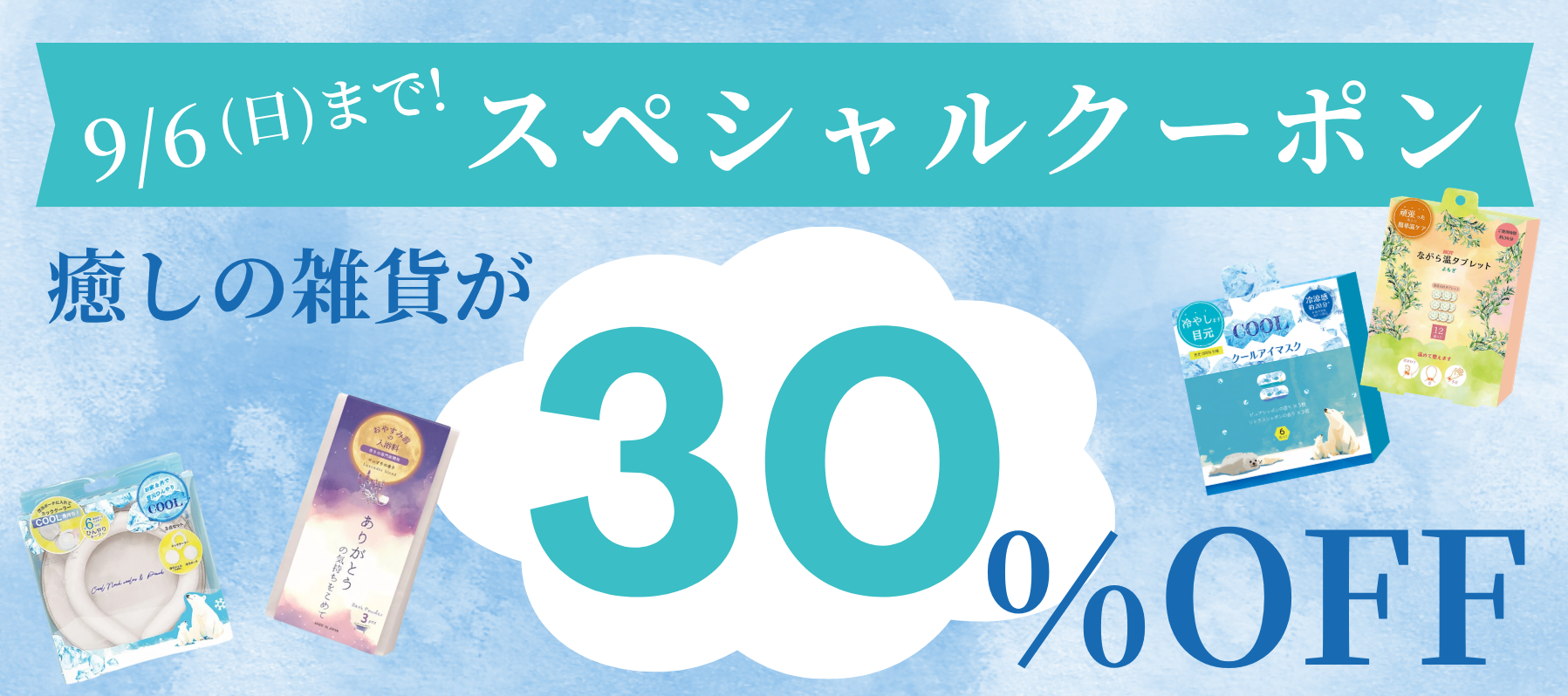 9/6(日)まで限定 癒しの雑貨が30%OFF