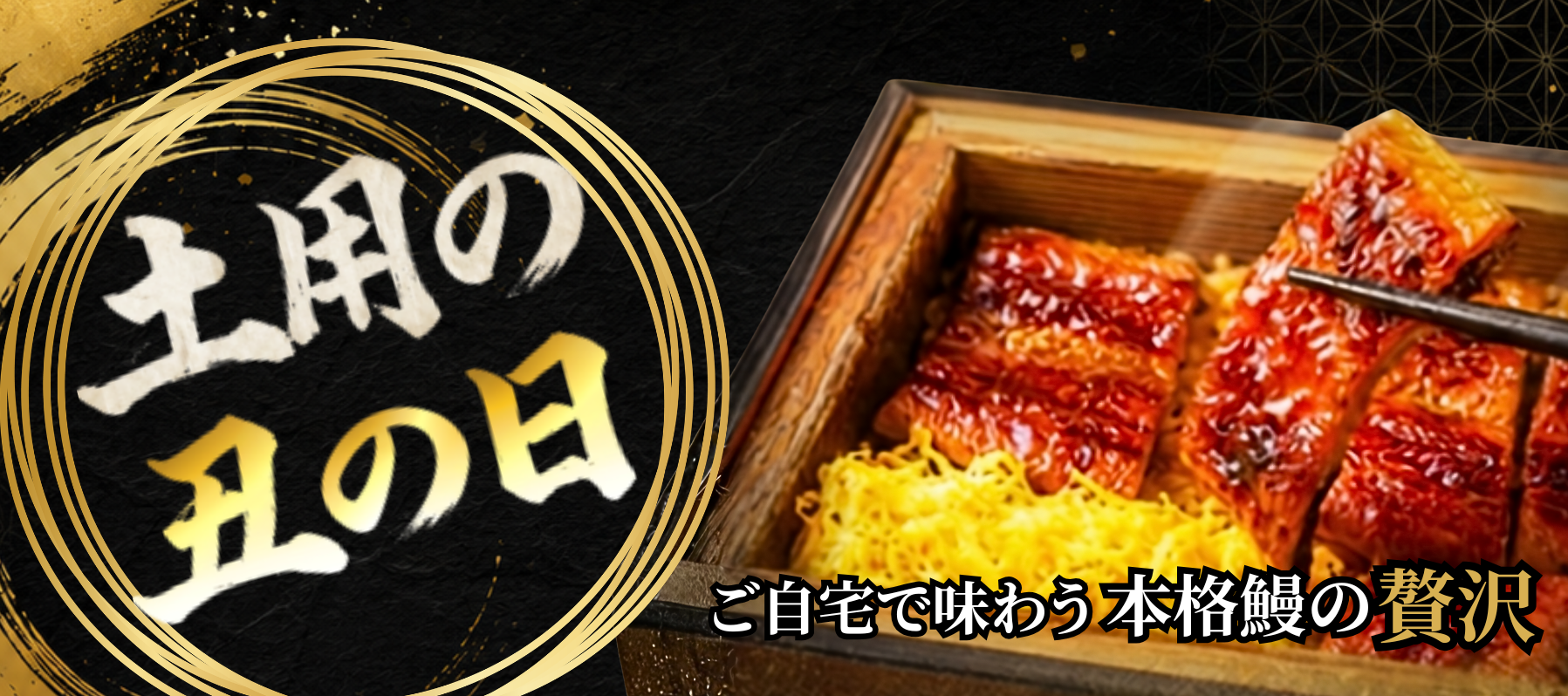 土用の丑の日 ご自宅で味わう本格鰻の贅沢