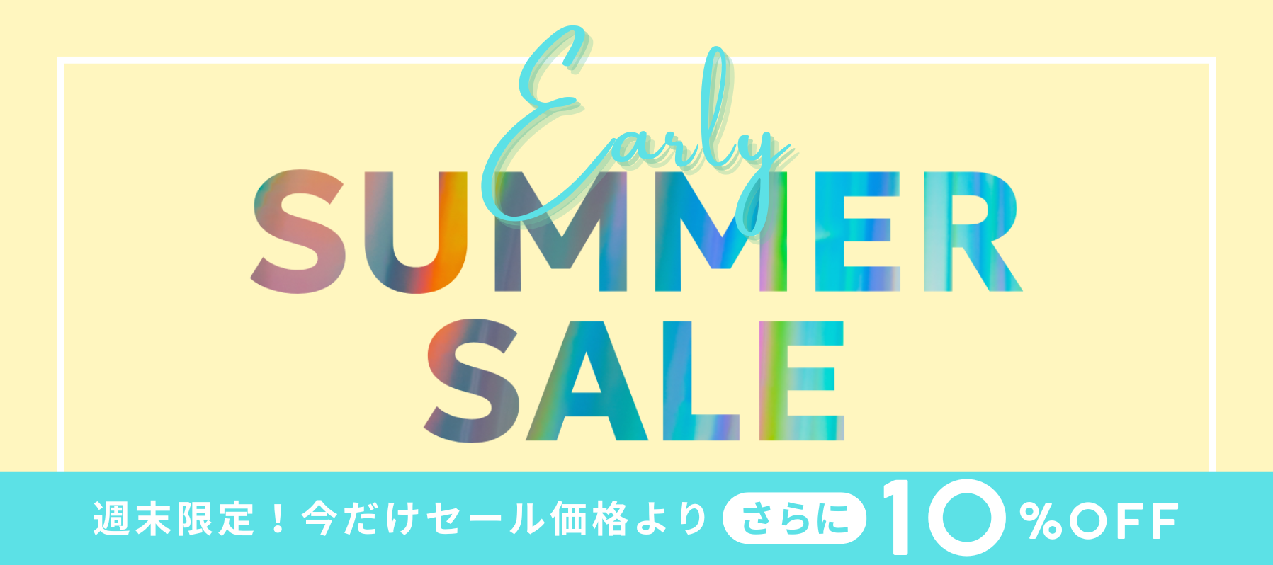 アーリーサマーセール 週末限定more10%OFF
