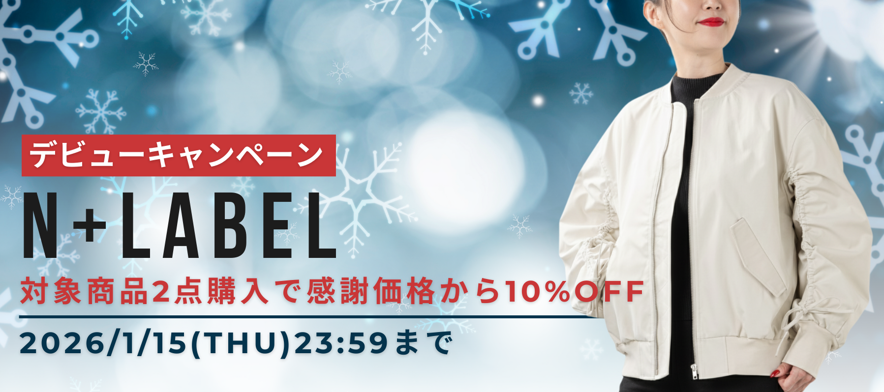 N+LABEL デビューキャンペーン 対象商品２点購入で感謝価格から10%OFF