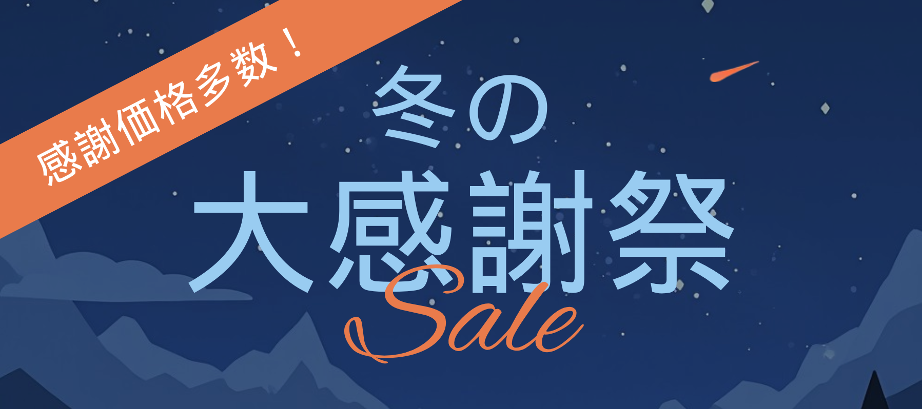 冬の大感謝祭セール