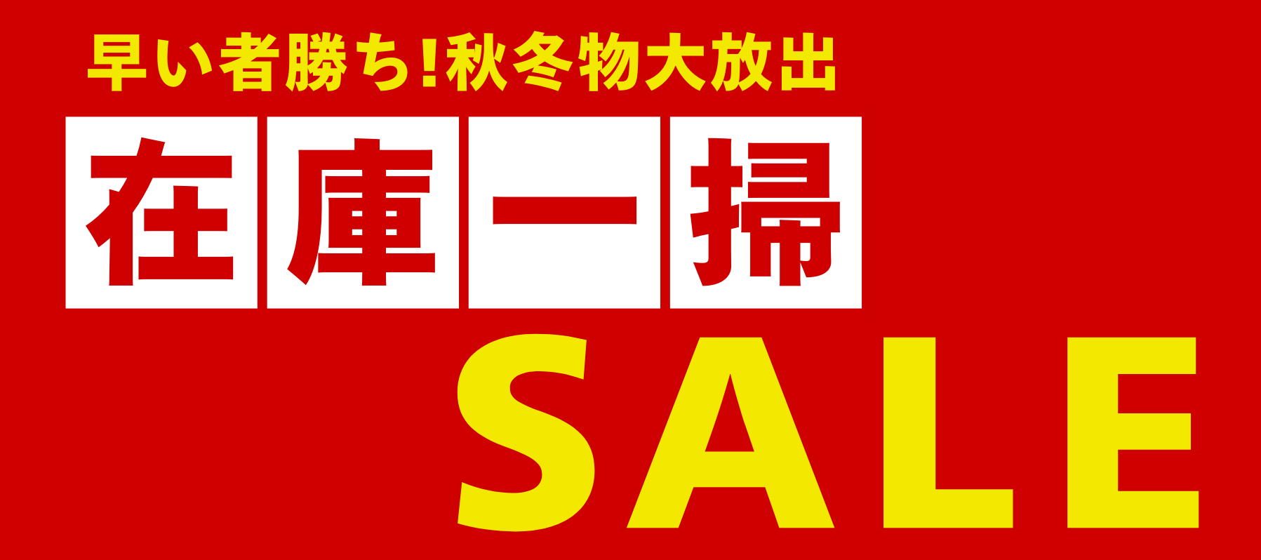 早い者勝ち！秋冬物大放出 在庫一掃セール