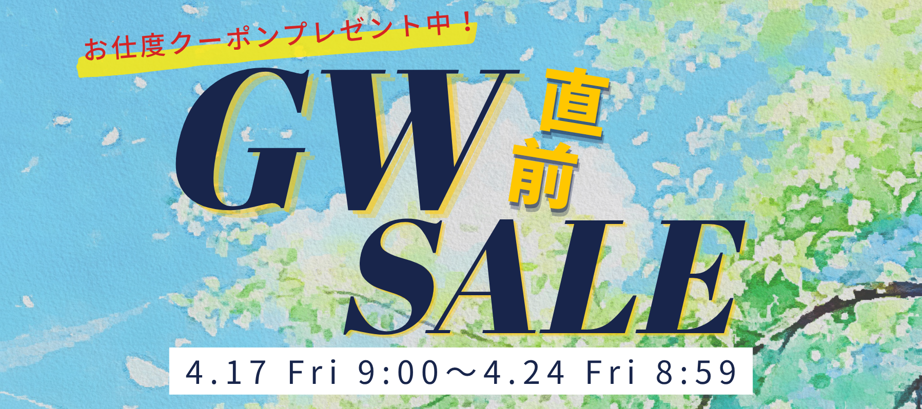 お仕度クーポンプレゼント中！ゴールデンウィーク直前セール