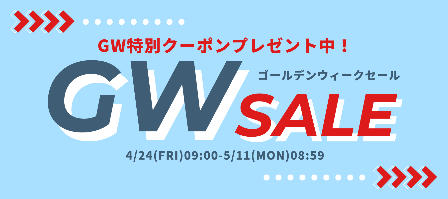 ゴールデンウィークセール