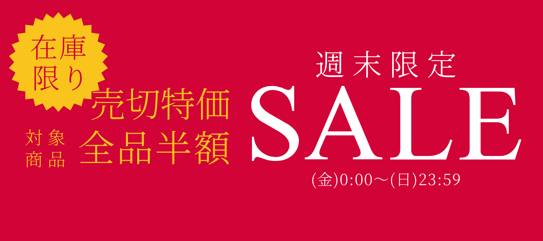 週末限定セール
