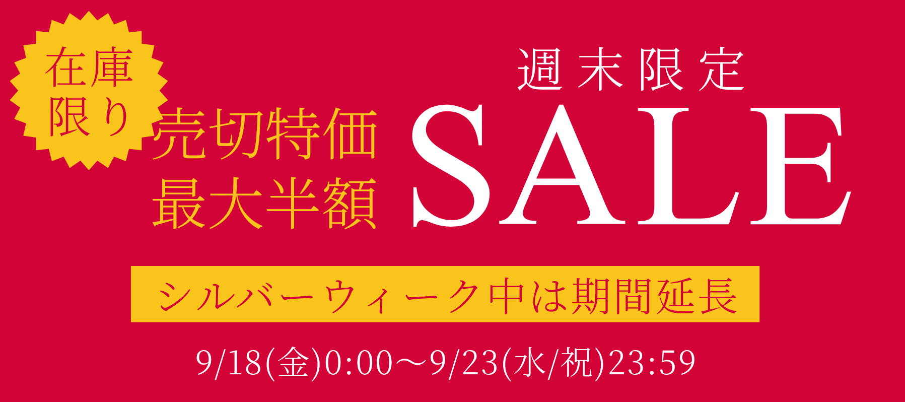 週末限定セール