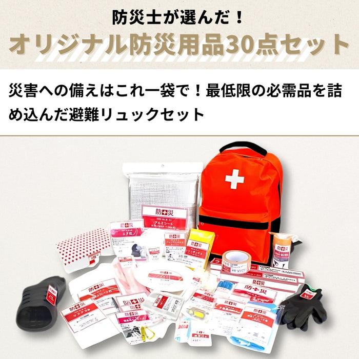 ＜防災士が選んだ！＞オリジナル防災用品30点セット