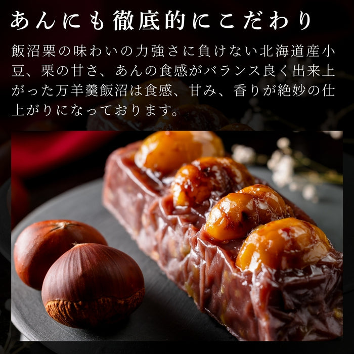 【お取り寄せ(送料込)】＜菓匠風月＞万羊羹　飯沼