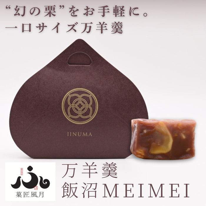 【お取り寄せ(送料込)】＜菓匠風月＞万羊羹　飯沼MEIMEI
