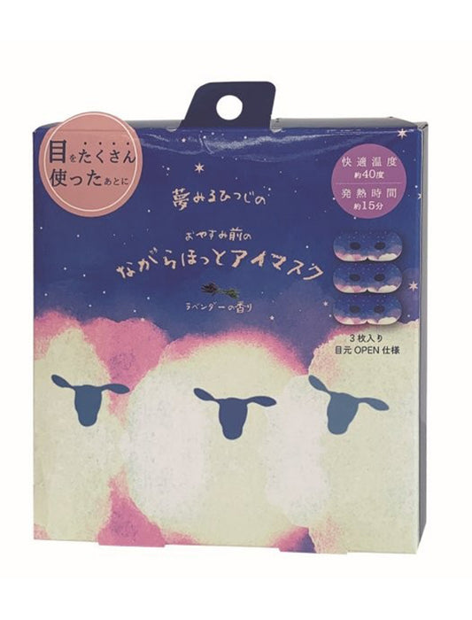 ながら温アイマスク おやすみ羊 ラベンダーの香り 3枚入　