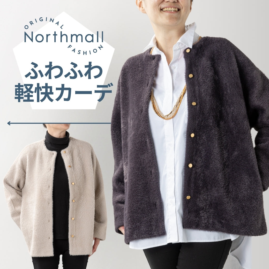Northmallオリジナル＞フェレットタッチカーディガン | Northmall