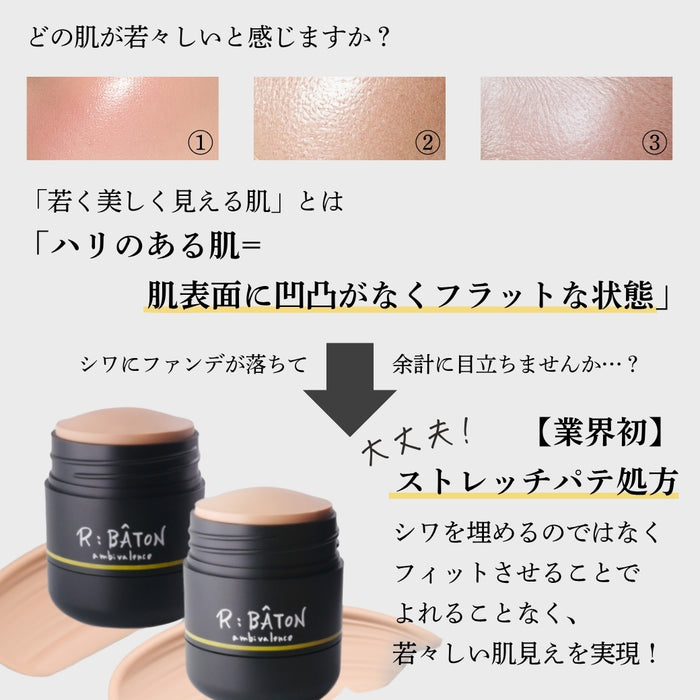 【近日入荷】＜R;BÂTON＞ ストレッチパテファンデ※12月中旬入荷予定