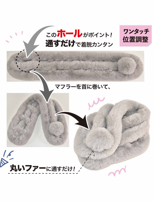 ワンタッチ調節できるふわもこマフラー