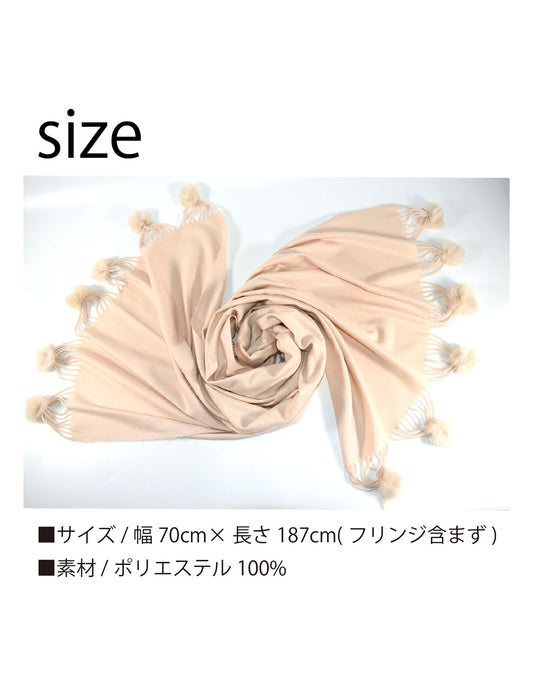 ポンポン付き大判ストール