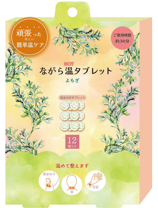 ながら温タブレットよもぎ12Pセット