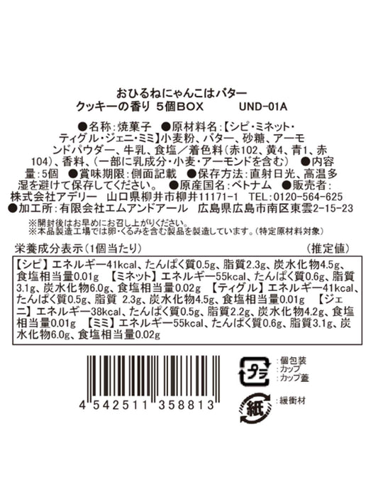 【受注】おひるねにゃんこはバタークッキーの香り 5個BOX
