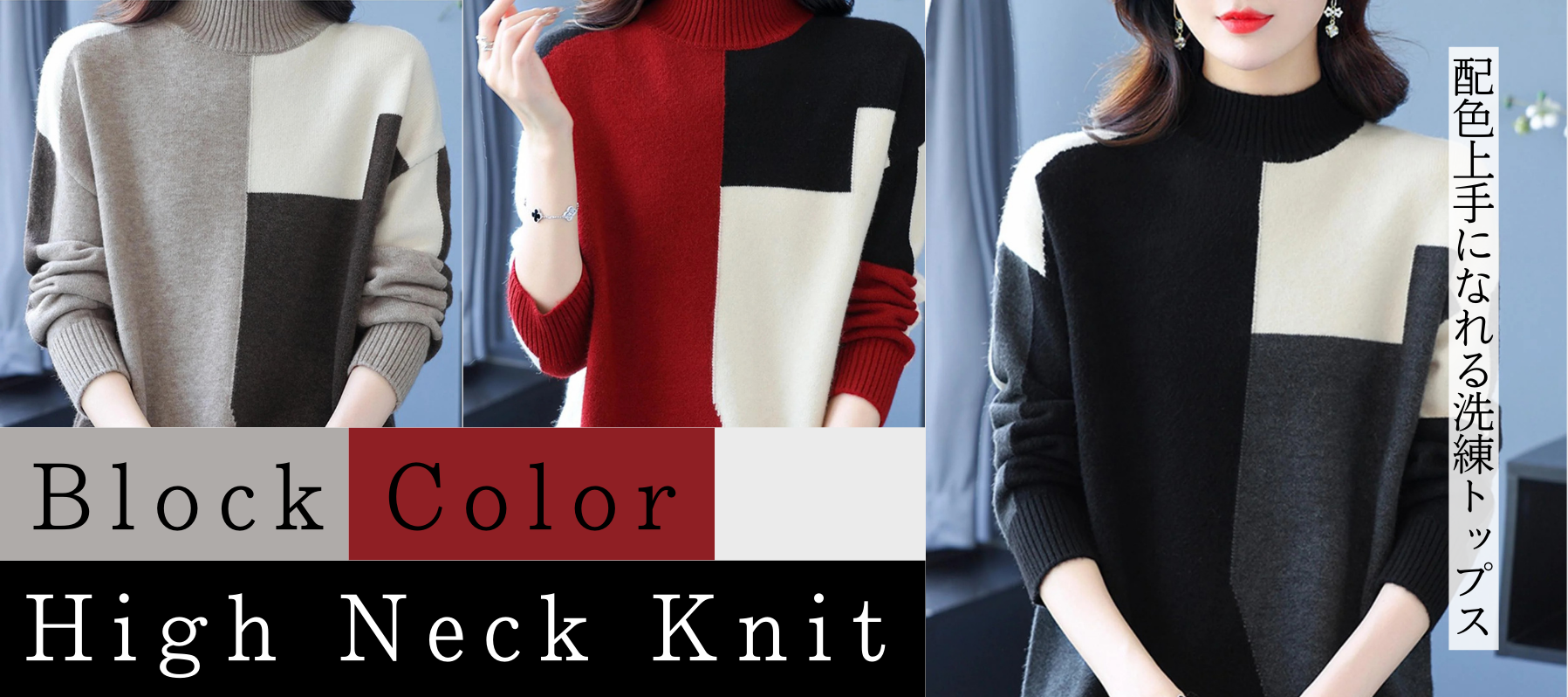 モードシックブロック配色ハイネックニット