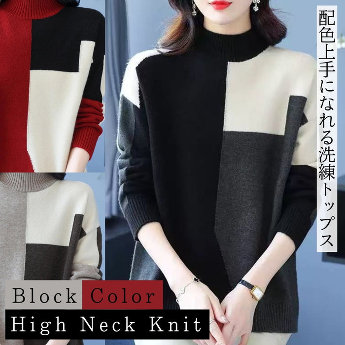 モードシックブロック配色ハイネックニット