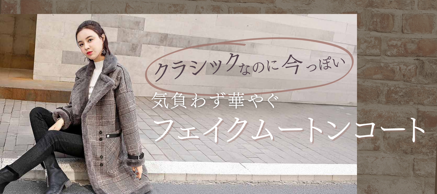 フェイクムートンコート