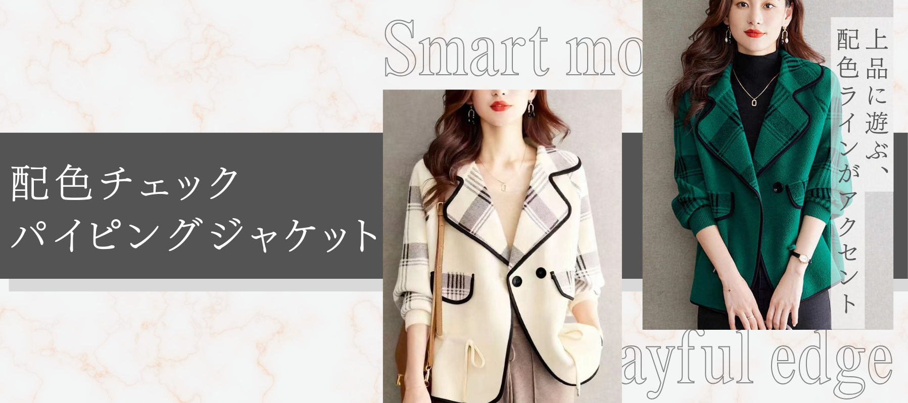 配色チェックパイピングジャケット