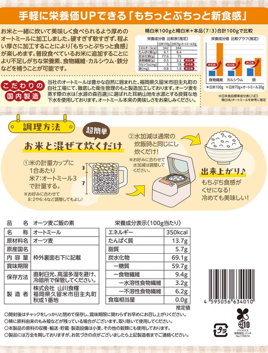 【お米と一緒に混ぜて炊くだけ 】オーツ麦ごはんの素