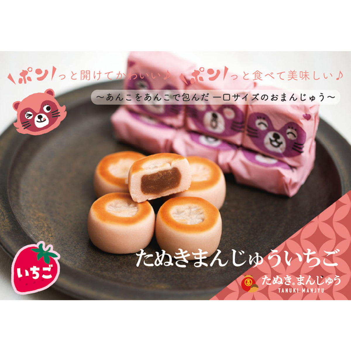 たぬきまんじゅういちご | Northmall（ノースモール）暮らしを素敵に