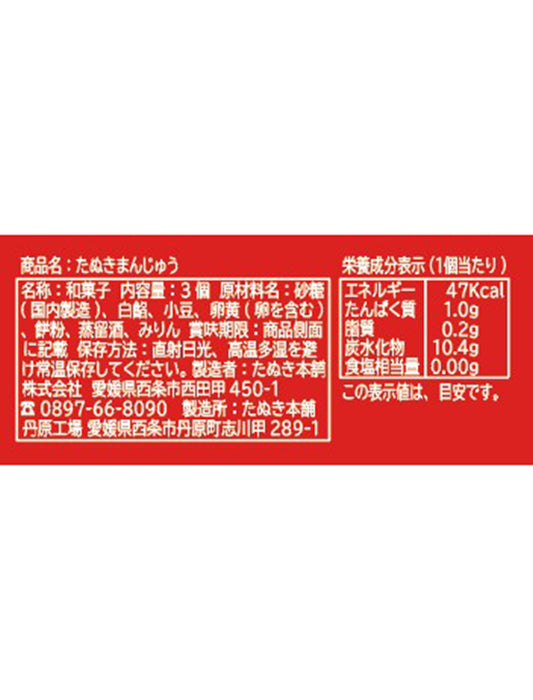 たぬきまんじゅう3種アソート(各3個）