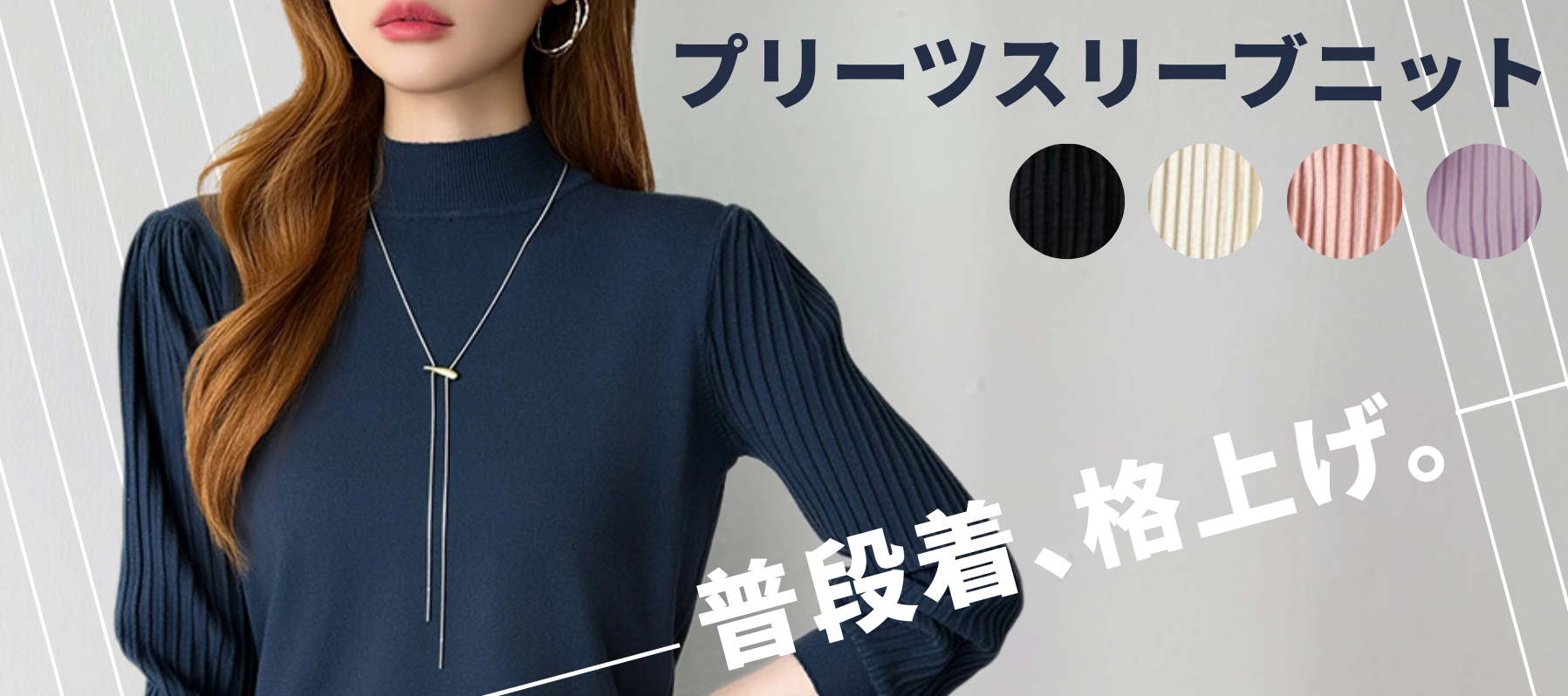 ヘビロテ必須！プリーツスリーブニット