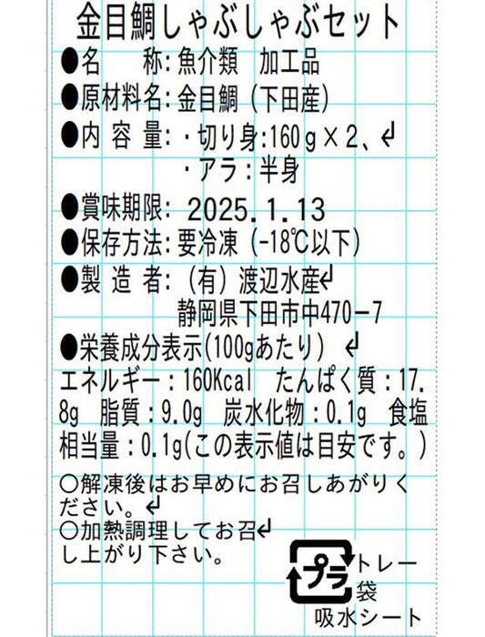 【お取り寄せ(送料込)】金目鯛しゃぶしゃぶ