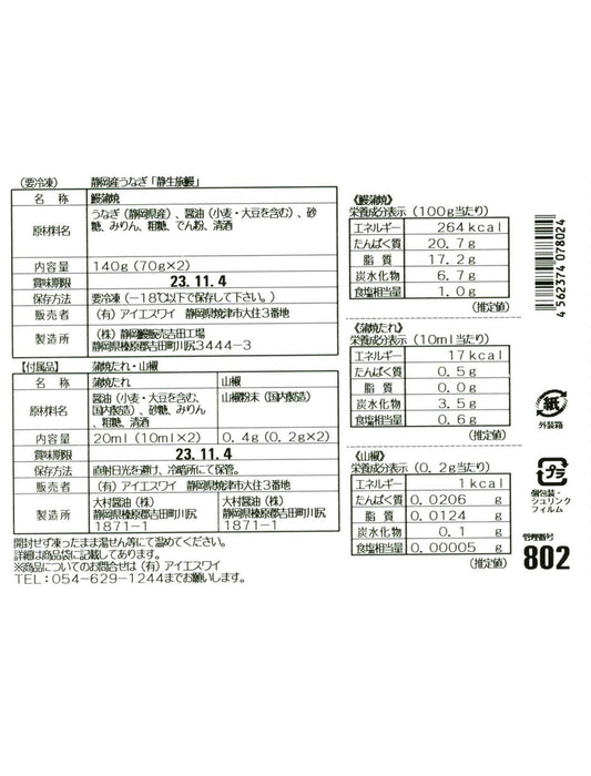 【お取り寄せ(送料込)】静岡産うなぎ「静生旅鰻」［２袋］