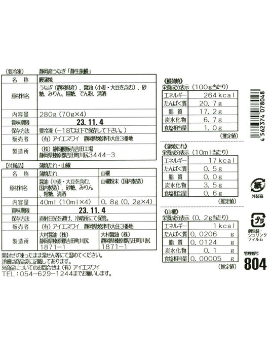 【お取り寄せ(送料込)】静岡産うなぎ「静生旅鰻」［４袋］
