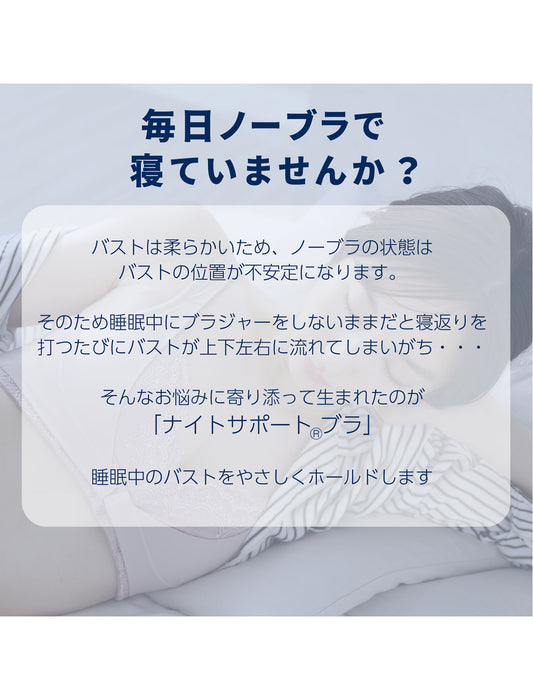 ナイトサポートブラ＜フロントホックタイプ＞　