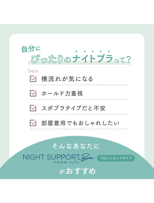 ナイトサポートブラ＜フロントホックタイプ＞　