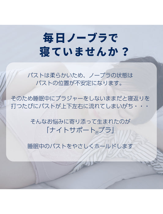 ナイトサポートブラ＜裏パイルタイプ＞　