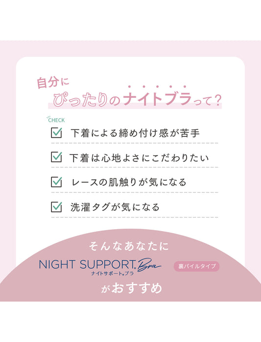 ナイトサポートブラ＜裏パイルタイプ＞　