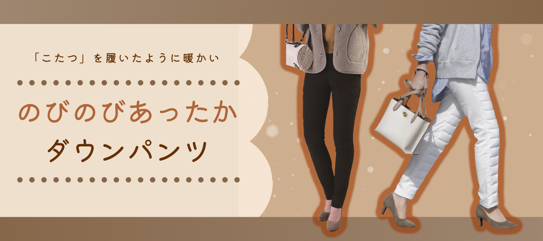 のびのびあったかダウンパンツ