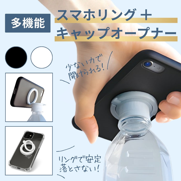 一つで３役！キャップオープナー＋スマホスタンド＋スマホリング