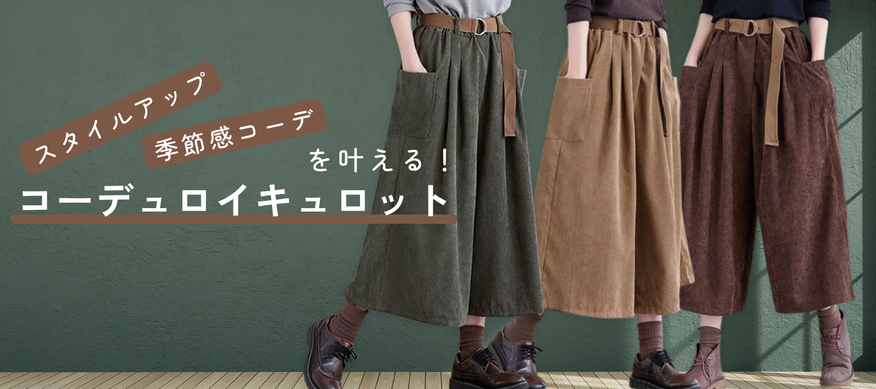 ベルト付サイドポケットコーデュロイキュロット
