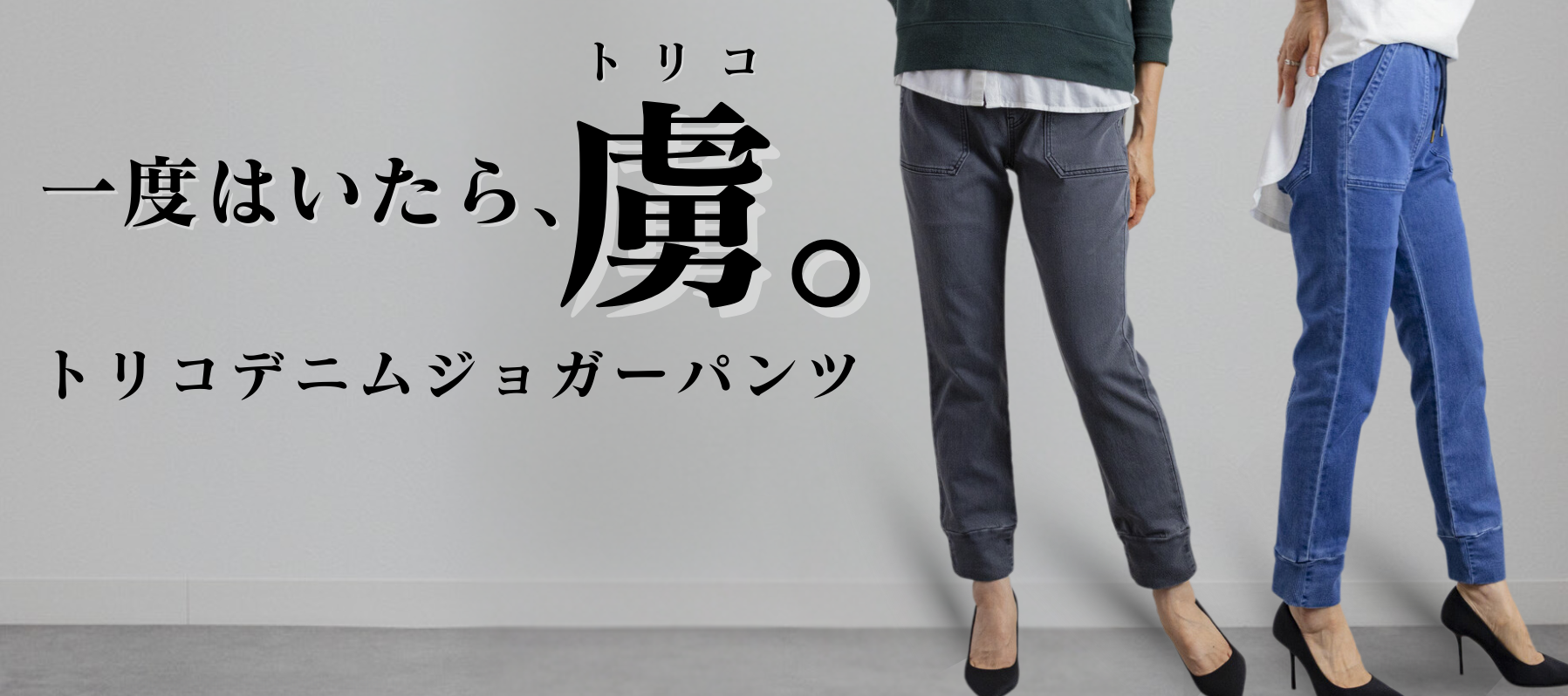 一度穿くと「虜」になるトリコデニムジョガーパンツ