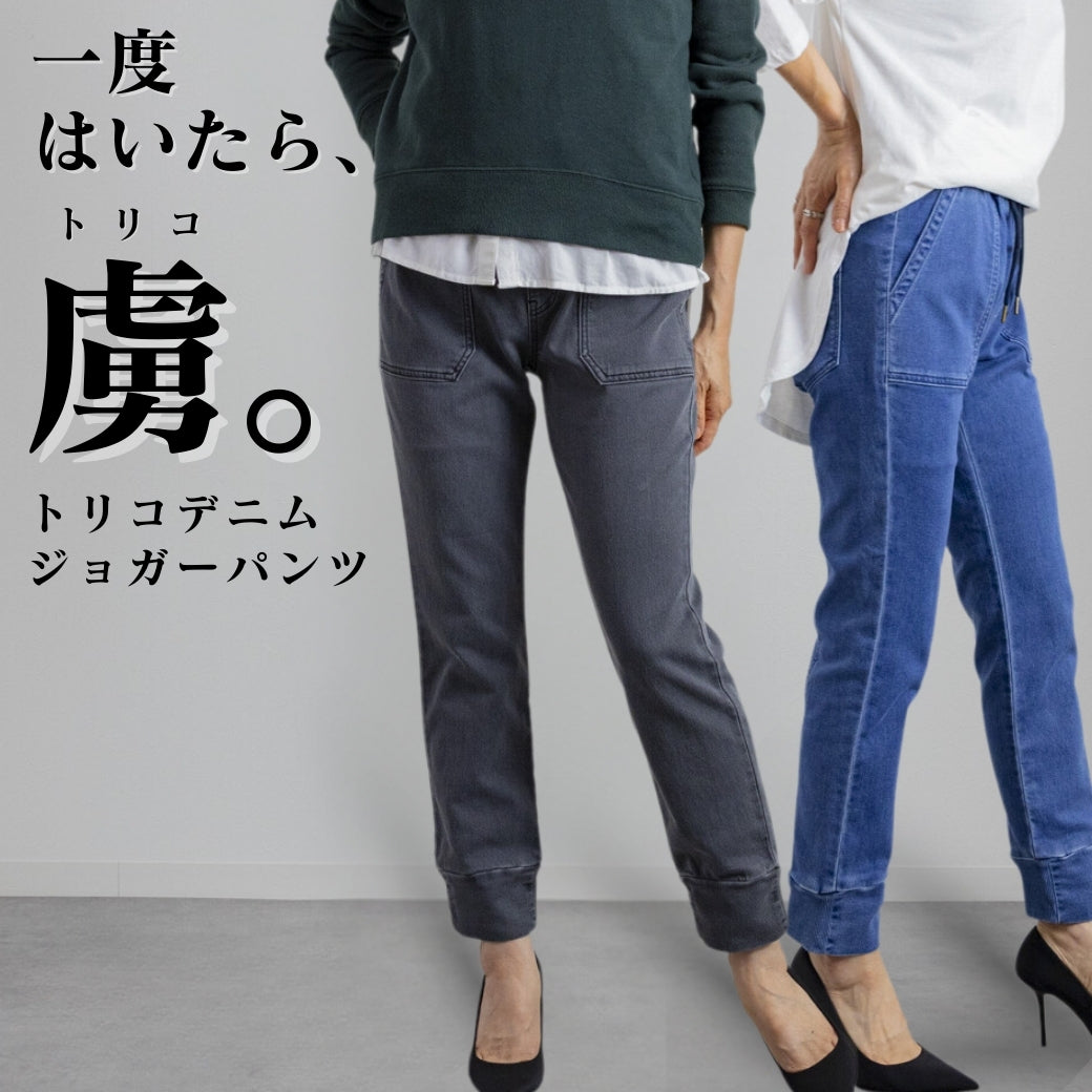 一度穿くと「虜」になるトリコデニムジョガーパンツ | Northmall