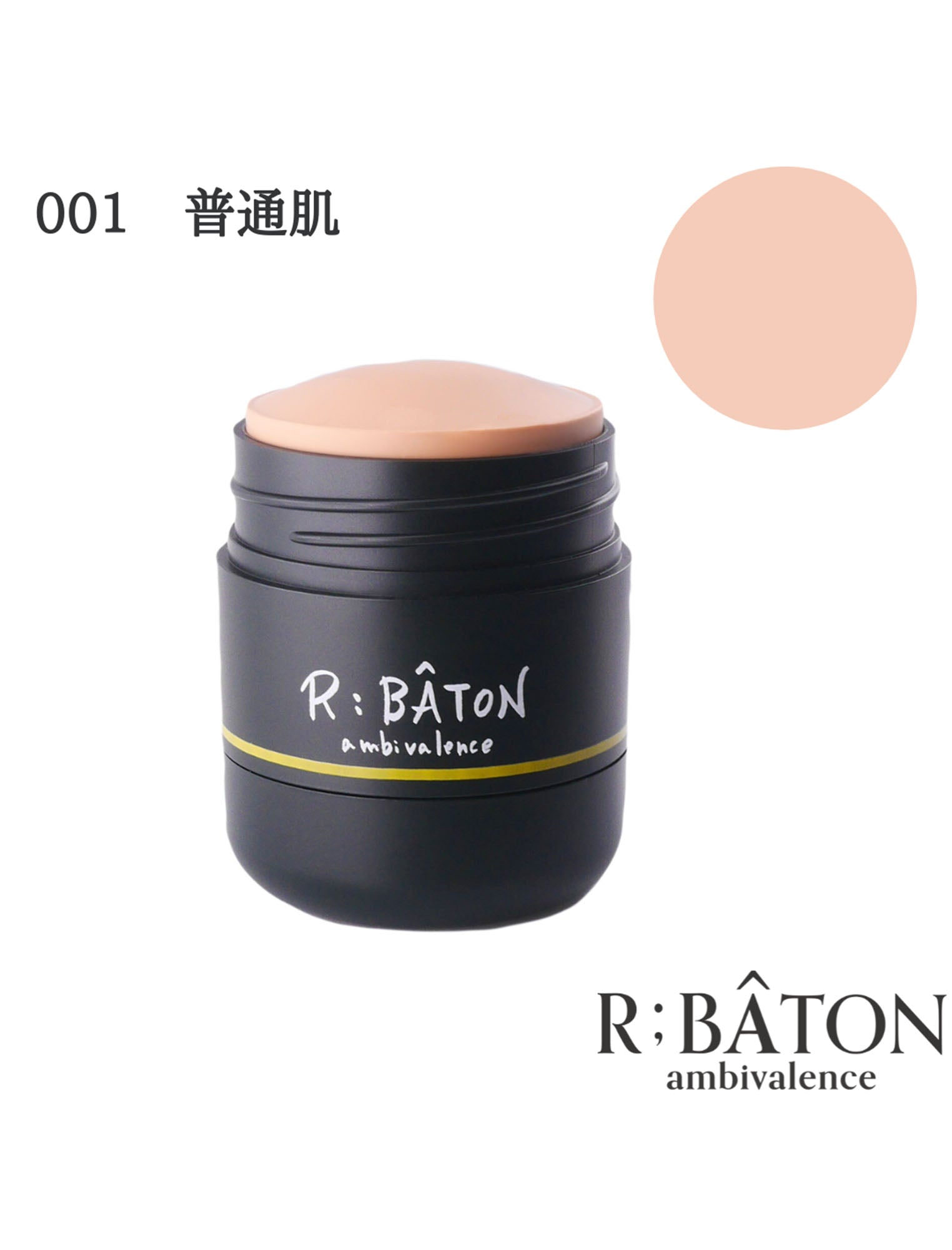 公式】これ一本で、ハリ感メイク。R;BÂTON（アールバトン）ストレッチ