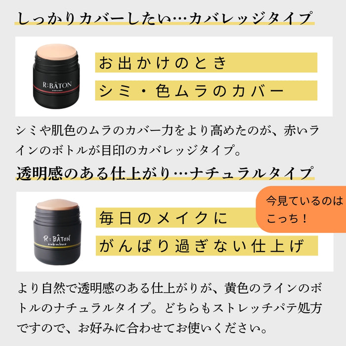 公式】＜R;BÂTON＞ ストレッチパテファンデ | Northmall（ノースモール