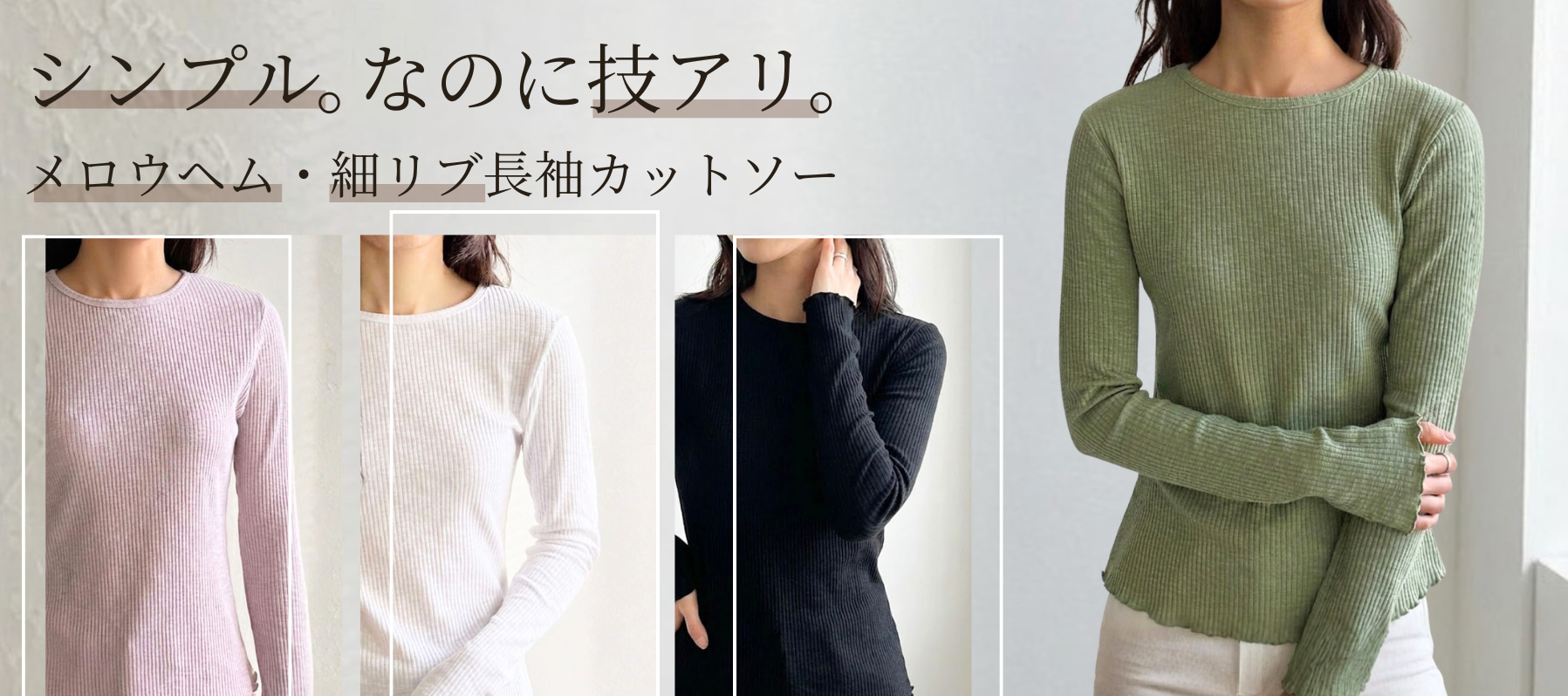 メロウヘム・細リブ長袖カットソー