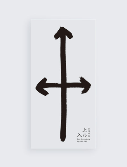 上ル入ル 東西飲み比べセット