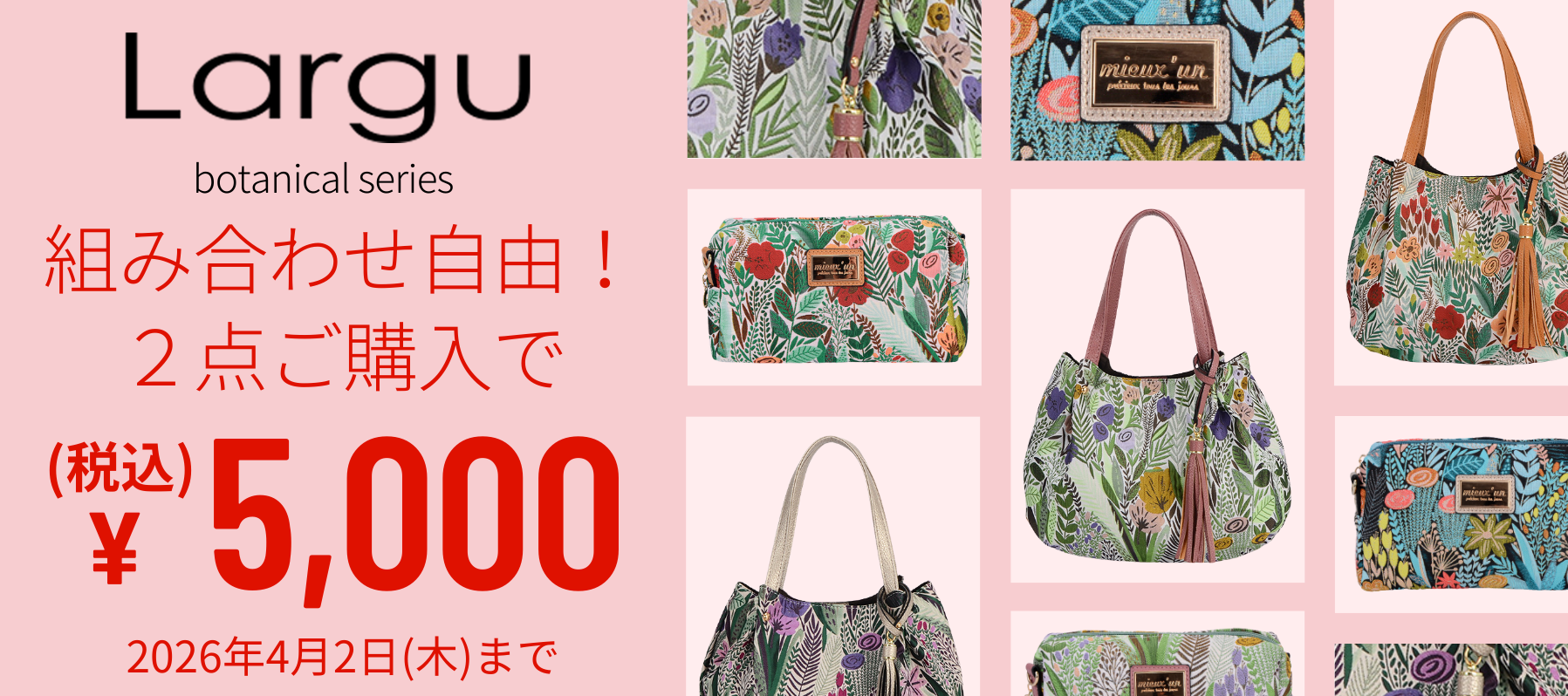 ラルジュ ボタニカルバッグ 組み合わせ自由！1点あたり2,990円→2点ご購入で計5,000円