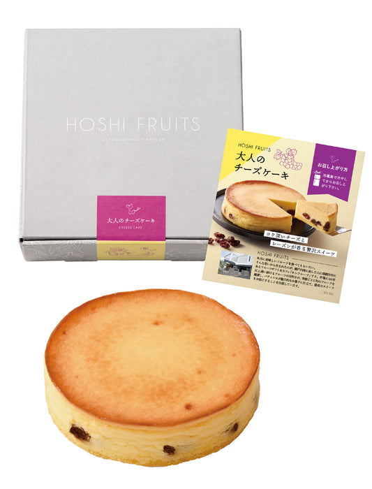 【受注】＜ホシフルーツ＞大人のチーズケーキ