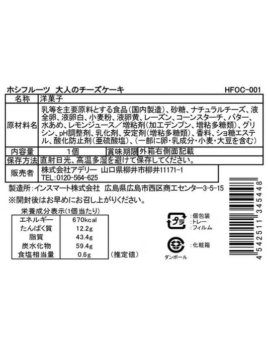 【受注】＜ホシフルーツ＞大人のチーズケーキ