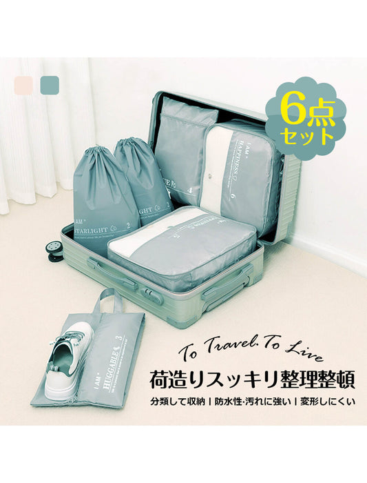 荷造りすっきり旅行収納ポーチ６点セット　