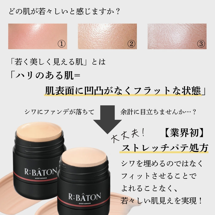 ＜R;BÂTON＞メイク効果で自然な若見えハリ肌演出 便利なスティックタイプ！ ストレッチパテファンデＣ ＜カバレッジタイプ＞　※ショップチャンネル紹介商品