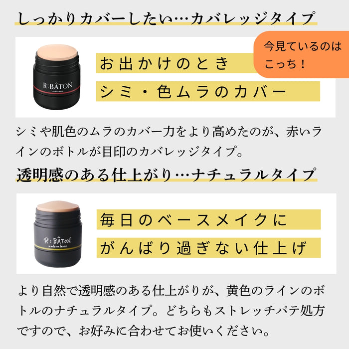 ＜R;BÂTON＞メイク効果で自然な若見えハリ肌演出 便利なスティックタイプ！ ストレッチパテファンデＣ ＜カバレッジタイプ＞　※ショップチャンネル紹介商品